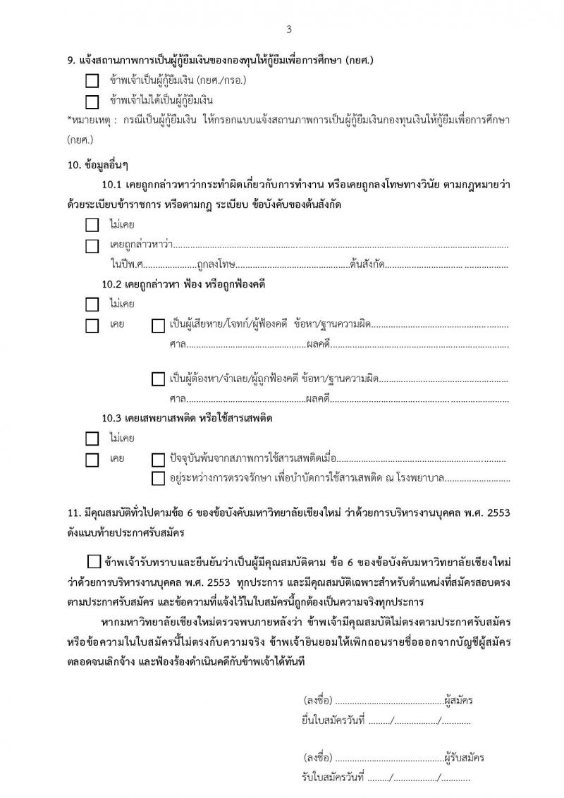 คณะเศรษฐศาสตร์ มหาวิทยาลัยเชียงใหม่ รับสมัครคัดเลือกบุคคลเพื่อบรรจุเป็นพนักงานมหาวิทยาลัยสายวิชาการ ตำแหน่งอาจารย์ ครั้งแรก 4 อัตรา (วุฒิ ป.เอก) รับสมัครสอบตั้งแต่บัดนี้ ถึง 30 พ.ย. 2564