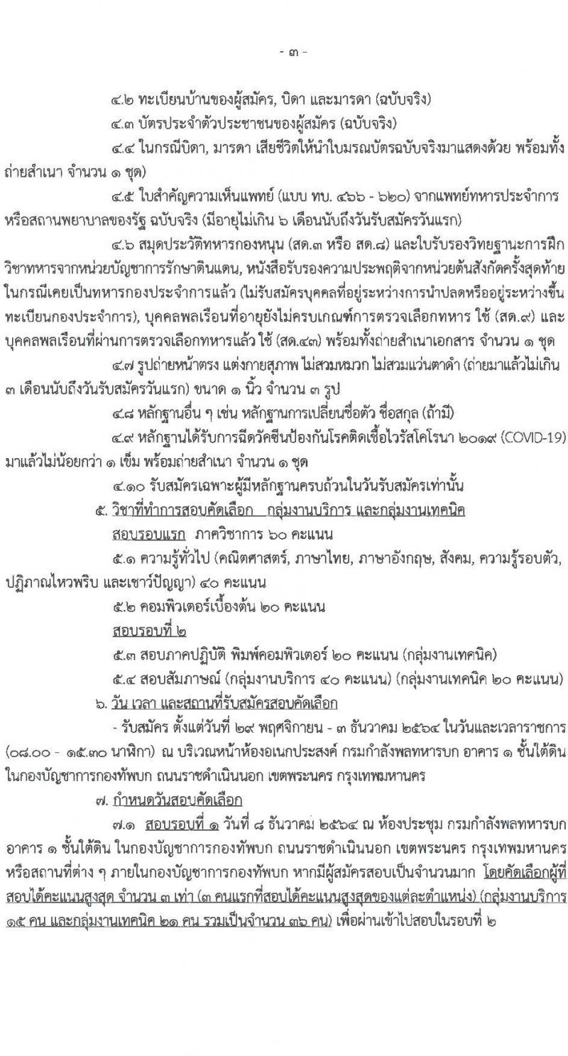 กรมกำลังพลทหารบก รับสมัครบุคคลพลเรือนและทหารกองหนุน (ชาย/หญิง) สอบคัดเลือกบรรจุเป็นพนักงานราชการ จำนวน 12 อัตรา (วุฒิ ม.3 ม.6 ปวช.) รับสมัครสอบตั้งแต่วันที่ 29 พ.ย. – 3 ธ.ค. 2564