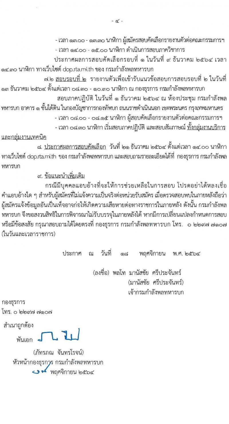 กรมกำลังพลทหารบก รับสมัครบุคคลพลเรือนและทหารกองหนุน (ชาย/หญิง) สอบคัดเลือกบรรจุเป็นพนักงานราชการ จำนวน 12 อัตรา (วุฒิ ม.3 ม.6 ปวช.) รับสมัครสอบตั้งแต่วันที่ 29 พ.ย. – 3 ธ.ค. 2564