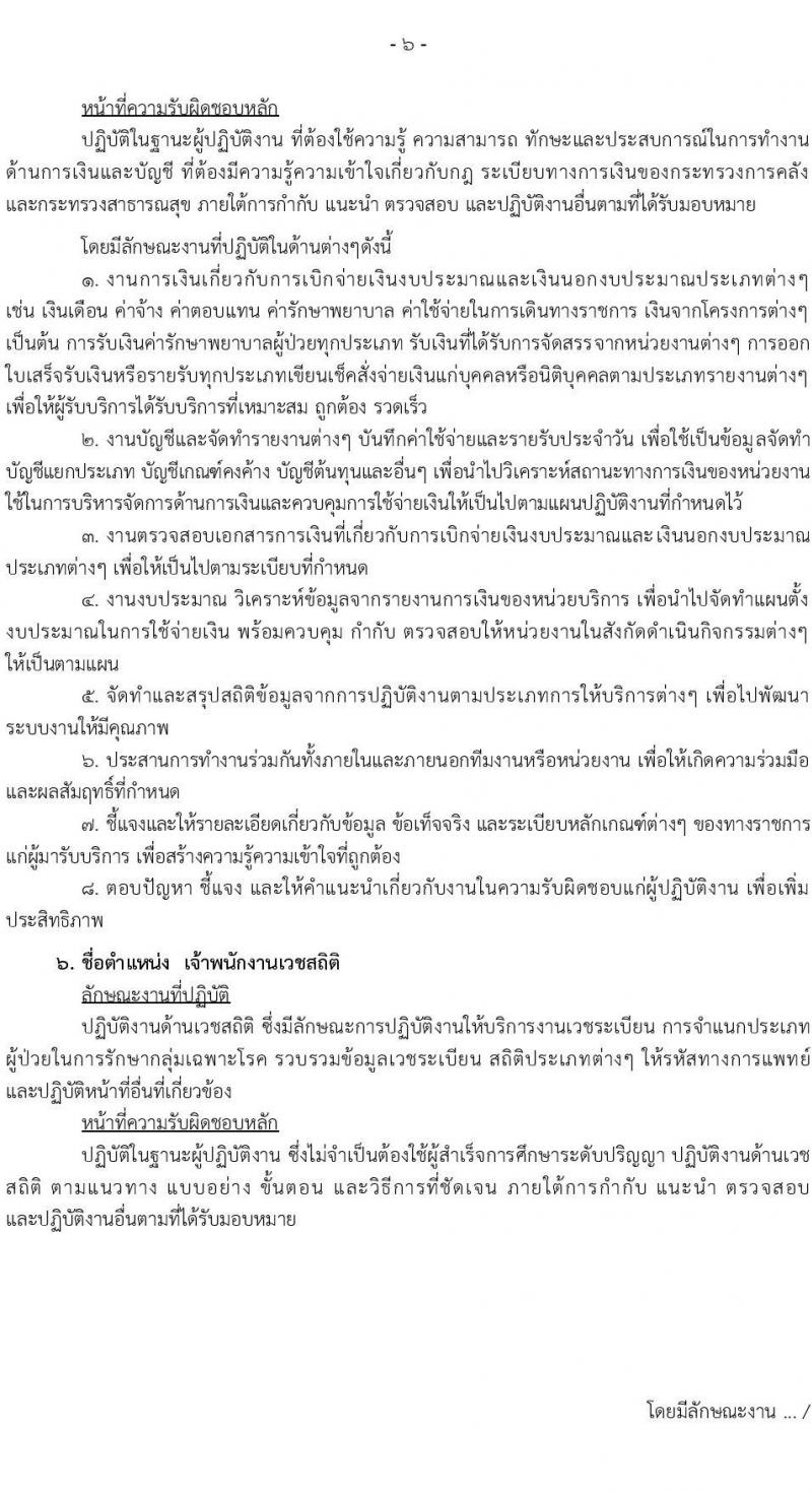 สำนักงานสาธารณสุขจังหวัดเชียงใหม่ รับสมัครบุคคลเพื่อสรรหาและเลือกสรรเป็นพนักงานกระทรวงสาธารณสุขทั่วไป จำนวน 8 ตำแหน่ง 8 อัตรา (วุฒิ ม.ต้น ม.ปลาย ปวช. ปวส.) รับสมัครตั้งแต่วันที่ 17-26 พ.ย. 2564