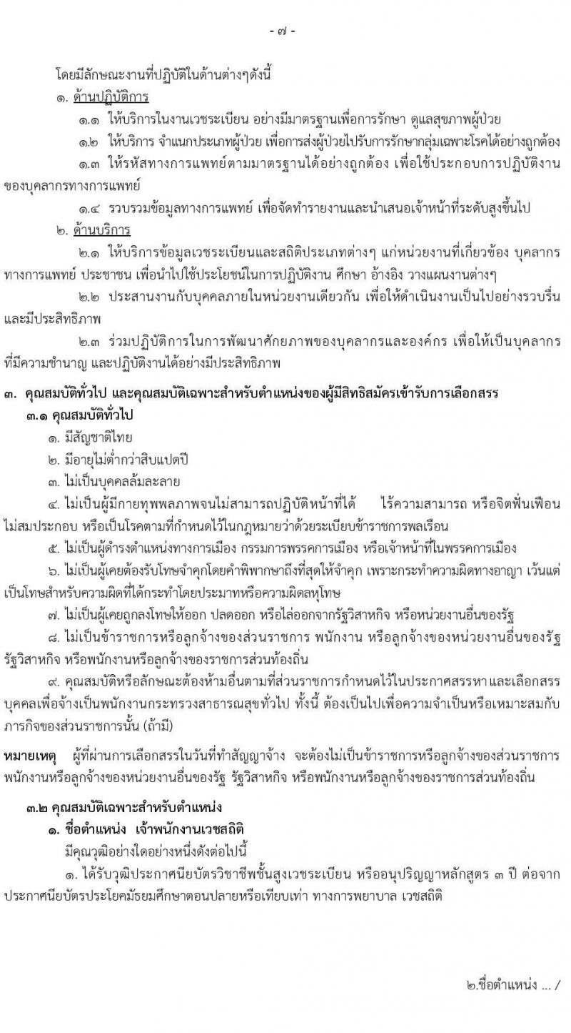 สำนักงานสาธารณสุขจังหวัดเชียงใหม่ รับสมัครบุคคลเพื่อสรรหาและเลือกสรรเป็นพนักงานกระทรวงสาธารณสุขทั่วไป จำนวน 8 ตำแหน่ง 8 อัตรา (วุฒิ ม.ต้น ม.ปลาย ปวช. ปวส.) รับสมัครตั้งแต่วันที่ 17-26 พ.ย. 2564
