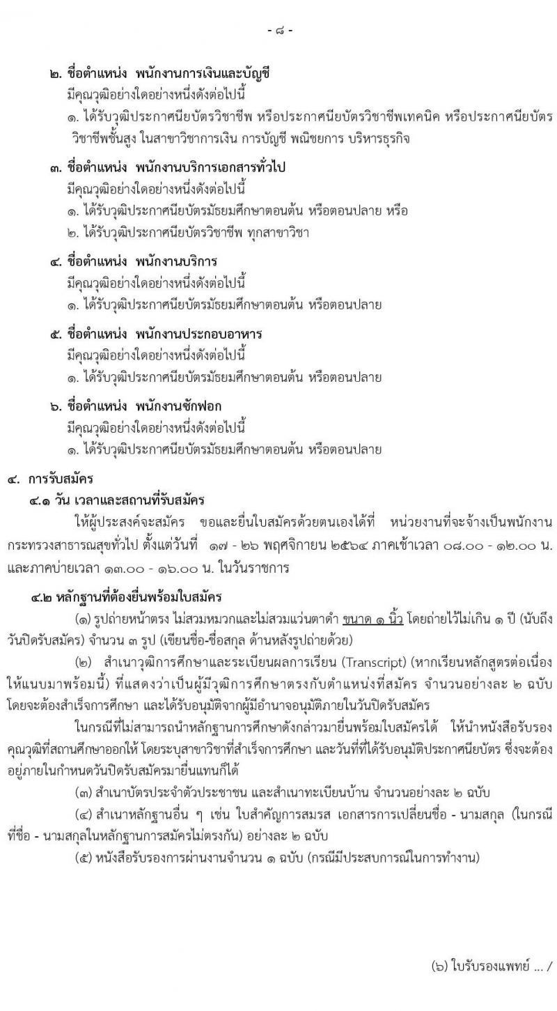 สำนักงานสาธารณสุขจังหวัดเชียงใหม่ รับสมัครบุคคลเพื่อสรรหาและเลือกสรรเป็นพนักงานกระทรวงสาธารณสุขทั่วไป จำนวน 8 ตำแหน่ง 8 อัตรา (วุฒิ ม.ต้น ม.ปลาย ปวช. ปวส.) รับสมัครตั้งแต่วันที่ 17-26 พ.ย. 2564
