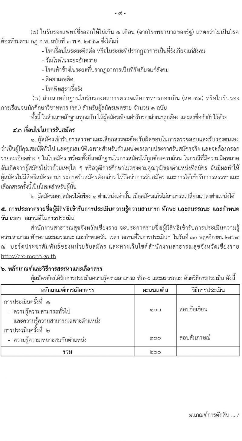 สำนักงานสาธารณสุขจังหวัดเชียงใหม่ รับสมัครบุคคลเพื่อสรรหาและเลือกสรรเป็นพนักงานกระทรวงสาธารณสุขทั่วไป จำนวน 8 ตำแหน่ง 8 อัตรา (วุฒิ ม.ต้น ม.ปลาย ปวช. ปวส.) รับสมัครตั้งแต่วันที่ 17-26 พ.ย. 2564