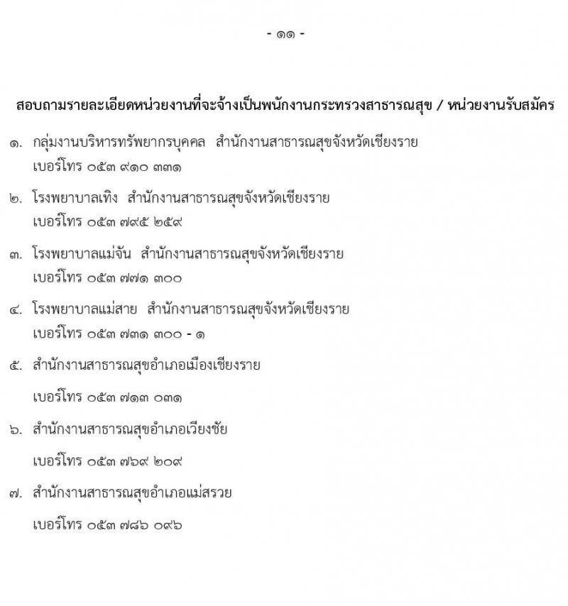 สำนักงานสาธารณสุขจังหวัดเชียงใหม่ รับสมัครบุคคลเพื่อสรรหาและเลือกสรรเป็นพนักงานกระทรวงสาธารณสุขทั่วไป จำนวน 8 ตำแหน่ง 8 อัตรา (วุฒิ ม.ต้น ม.ปลาย ปวช. ปวส.) รับสมัครตั้งแต่วันที่ 17-26 พ.ย. 2564