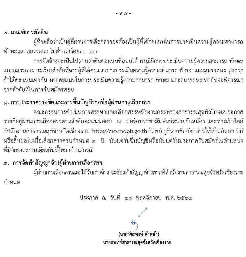 สำนักงานสาธารณสุขจังหวัดเชียงใหม่ รับสมัครบุคคลเพื่อสรรหาและเลือกสรรเป็นพนักงานกระทรวงสาธารณสุขทั่วไป จำนวน 8 ตำแหน่ง 8 อัตรา (วุฒิ ม.ต้น ม.ปลาย ปวช. ปวส.) รับสมัครตั้งแต่วันที่ 17-26 พ.ย. 2564