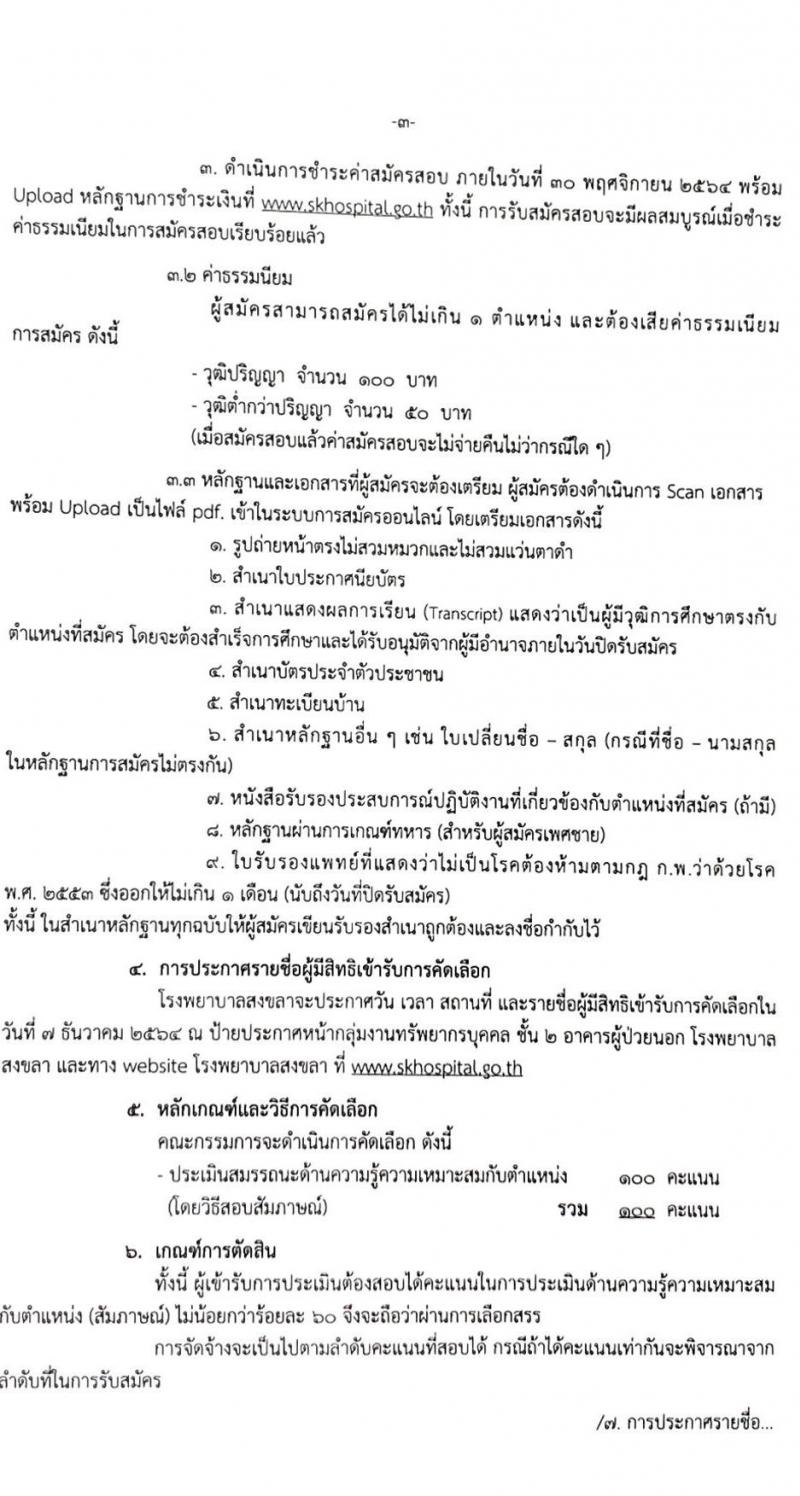 โรงพยาบาลสงขลา รับสมัครคัดเลือกบุคคลเพื่อจ้างเป็นลูกจ้างชั่วคราว จำนวน 17 ตำแหน่ง 46 อัตรา (วุฒิ ม.ต้น ม.ปลาย ปวช. ปวส. ป.ตรี) รับสมัครสอบตั้งแต่วันที่ 24-30 พ.ย. 2564