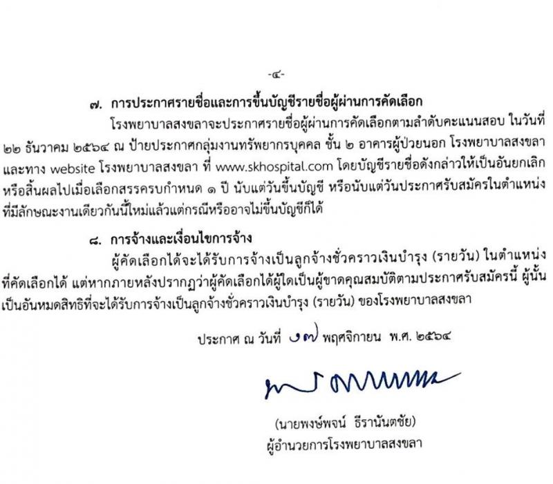 โรงพยาบาลสงขลา รับสมัครคัดเลือกบุคคลเพื่อจ้างเป็นลูกจ้างชั่วคราว จำนวน 17 ตำแหน่ง 46 อัตรา (วุฒิ ม.ต้น ม.ปลาย ปวช. ปวส. ป.ตรี) รับสมัครสอบตั้งแต่วันที่ 24-30 พ.ย. 2564