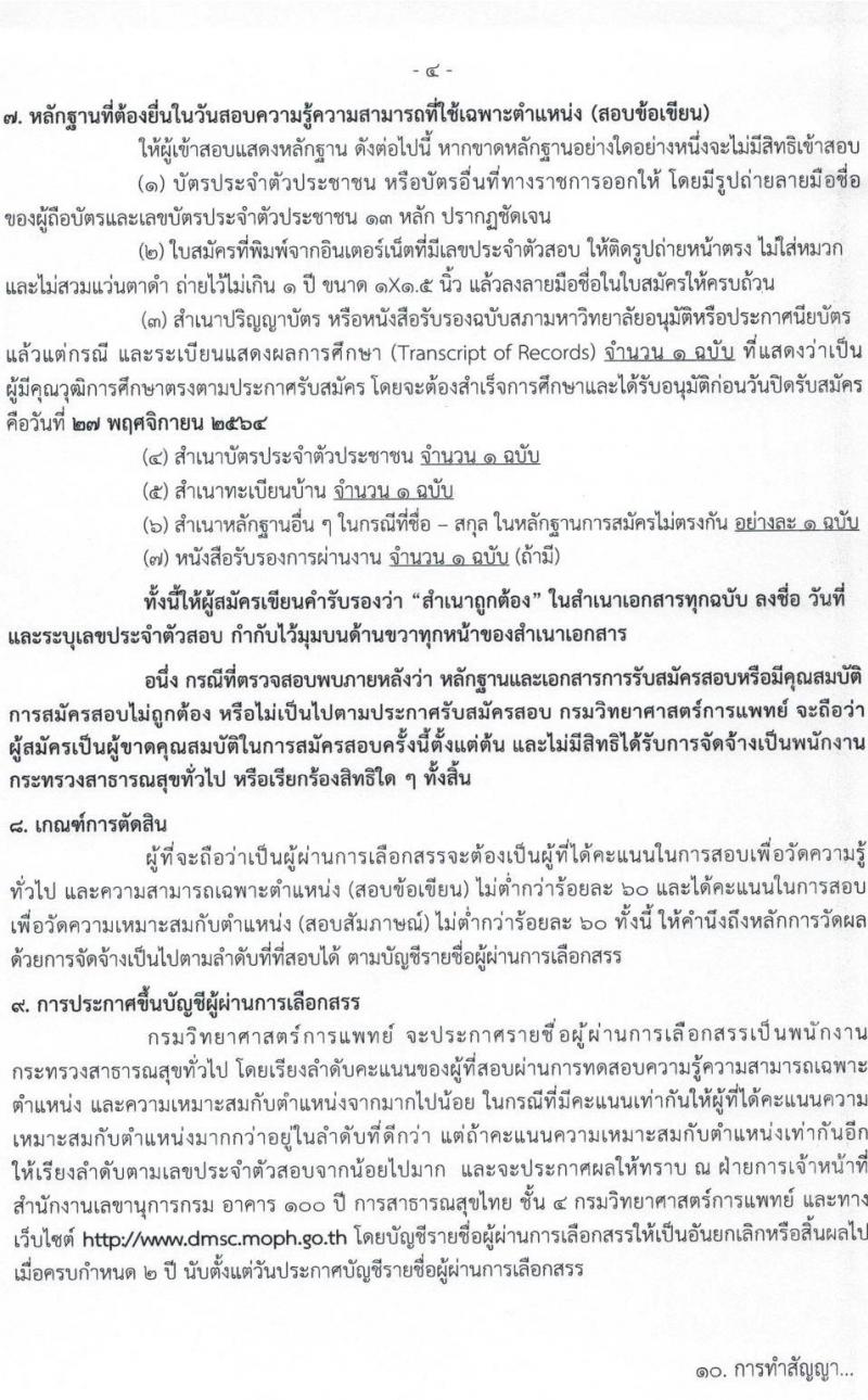 กรมวิทยาศาสตร์การแพทย์ รับสมัครบุคคลเพื่อเลือกสรรเป็นพนักงานกระทรวงสาธารณสุขทั่วไป จำนวน 11 ตำแหน่ง ครั้งแรก 28 อัตรา (วุฒิ ม.ต้น ม.ปลาย ปวช. ปวส. ป.ตรี ทุกสาขา) รับสมัครสอบทางอินเทอร์เน็ต ตั้งแต่วันที่ 23-27 พ.ย. 2564
