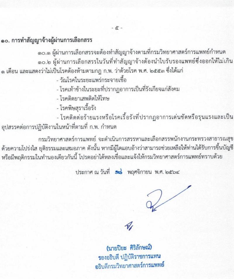 กรมวิทยาศาสตร์การแพทย์ รับสมัครบุคคลเพื่อเลือกสรรเป็นพนักงานกระทรวงสาธารณสุขทั่วไป จำนวน 11 ตำแหน่ง ครั้งแรก 28 อัตรา (วุฒิ ม.ต้น ม.ปลาย ปวช. ปวส. ป.ตรี ทุกสาขา) รับสมัครสอบทางอินเทอร์เน็ต ตั้งแต่วันที่ 23-27 พ.ย. 2564