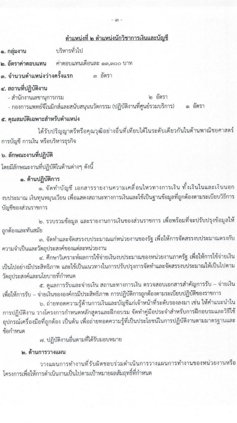 กรมวิทยาศาสตร์การแพทย์ รับสมัครบุคคลเพื่อเลือกสรรเป็นพนักงานกระทรวงสาธารณสุขทั่วไป จำนวน 11 ตำแหน่ง ครั้งแรก 28 อัตรา (วุฒิ ม.ต้น ม.ปลาย ปวช. ปวส. ป.ตรี ทุกสาขา) รับสมัครสอบทางอินเทอร์เน็ต ตั้งแต่วันที่ 23-27 พ.ย. 2564