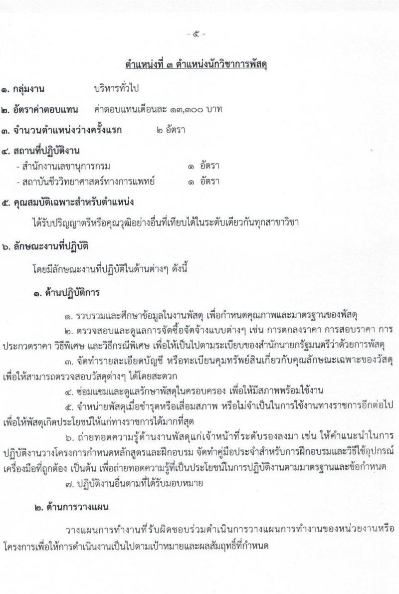 กรมวิทยาศาสตร์การแพทย์ รับสมัครบุคคลเพื่อเลือกสรรเป็นพนักงานกระทรวงสาธารณสุขทั่วไป จำนวน 11 ตำแหน่ง ครั้งแรก 28 อัตรา (วุฒิ ม.ต้น ม.ปลาย ปวช. ปวส. ป.ตรี ทุกสาขา) รับสมัครสอบทางอินเทอร์เน็ต ตั้งแต่วันที่ 23-27 พ.ย. 2564