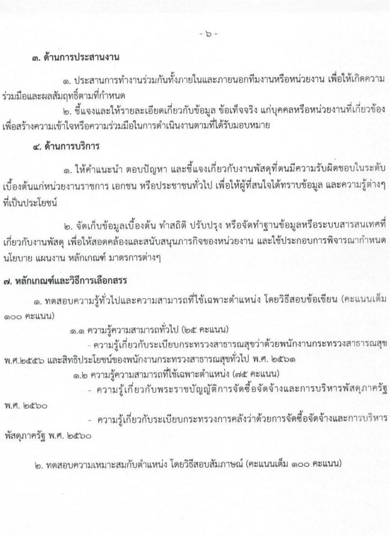 กรมวิทยาศาสตร์การแพทย์ รับสมัครบุคคลเพื่อเลือกสรรเป็นพนักงานกระทรวงสาธารณสุขทั่วไป จำนวน 11 ตำแหน่ง ครั้งแรก 28 อัตรา (วุฒิ ม.ต้น ม.ปลาย ปวช. ปวส. ป.ตรี ทุกสาขา) รับสมัครสอบทางอินเทอร์เน็ต ตั้งแต่วันที่ 23-27 พ.ย. 2564