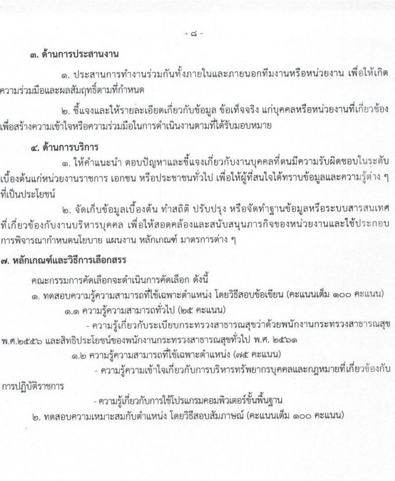กรมวิทยาศาสตร์การแพทย์ รับสมัครบุคคลเพื่อเลือกสรรเป็นพนักงานกระทรวงสาธารณสุขทั่วไป จำนวน 11 ตำแหน่ง ครั้งแรก 28 อัตรา (วุฒิ ม.ต้น ม.ปลาย ปวช. ปวส. ป.ตรี ทุกสาขา) รับสมัครสอบทางอินเทอร์เน็ต ตั้งแต่วันที่ 23-27 พ.ย. 2564