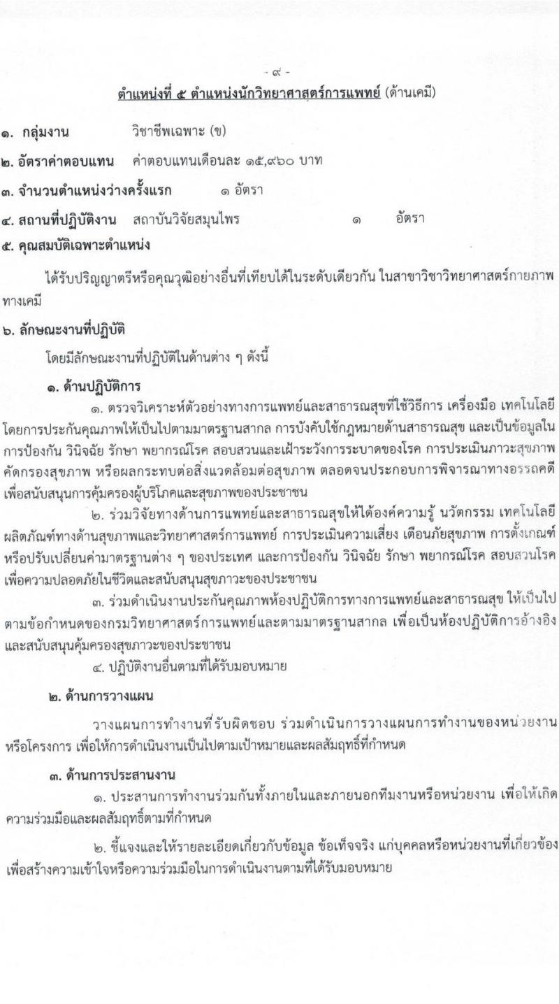 กรมวิทยาศาสตร์การแพทย์ รับสมัครบุคคลเพื่อเลือกสรรเป็นพนักงานกระทรวงสาธารณสุขทั่วไป จำนวน 11 ตำแหน่ง ครั้งแรก 28 อัตรา (วุฒิ ม.ต้น ม.ปลาย ปวช. ปวส. ป.ตรี ทุกสาขา) รับสมัครสอบทางอินเทอร์เน็ต ตั้งแต่วันที่ 23-27 พ.ย. 2564