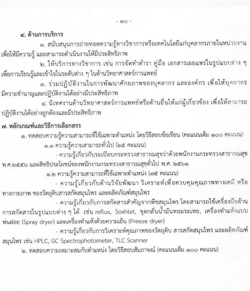 กรมวิทยาศาสตร์การแพทย์ รับสมัครบุคคลเพื่อเลือกสรรเป็นพนักงานกระทรวงสาธารณสุขทั่วไป จำนวน 11 ตำแหน่ง ครั้งแรก 28 อัตรา (วุฒิ ม.ต้น ม.ปลาย ปวช. ปวส. ป.ตรี ทุกสาขา) รับสมัครสอบทางอินเทอร์เน็ต ตั้งแต่วันที่ 23-27 พ.ย. 2564