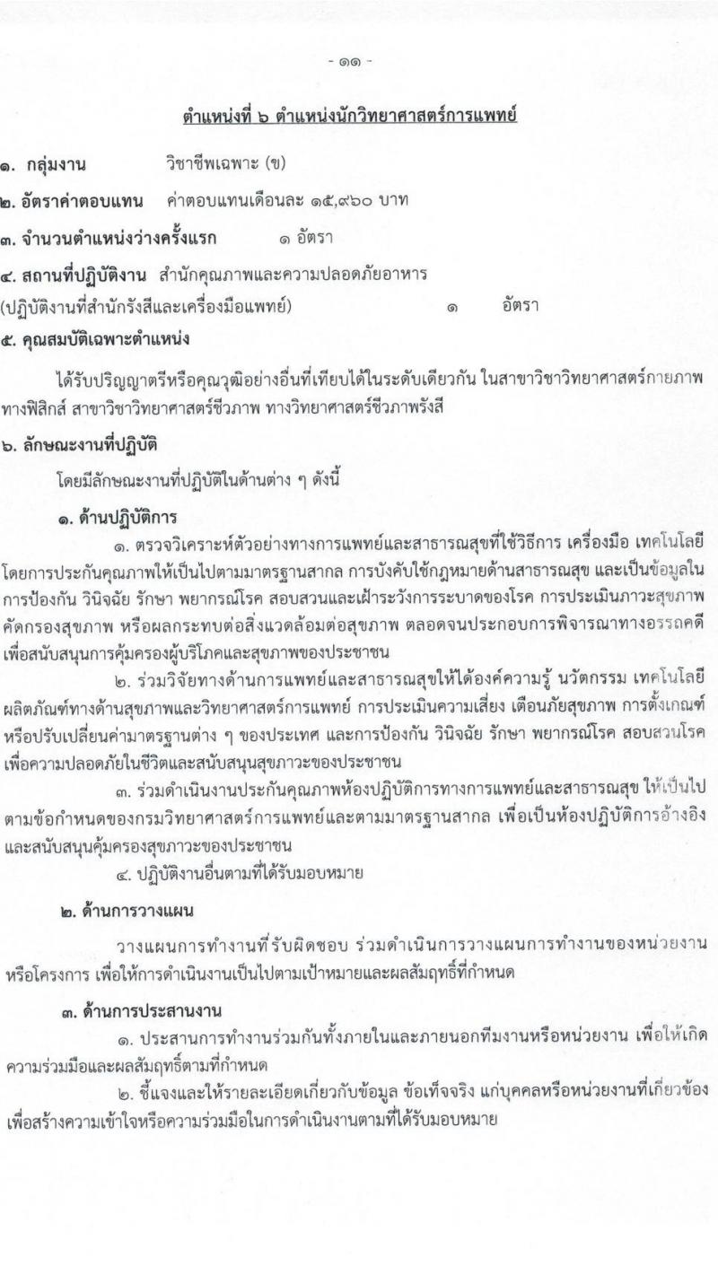 กรมวิทยาศาสตร์การแพทย์ รับสมัครบุคคลเพื่อเลือกสรรเป็นพนักงานกระทรวงสาธารณสุขทั่วไป จำนวน 11 ตำแหน่ง ครั้งแรก 28 อัตรา (วุฒิ ม.ต้น ม.ปลาย ปวช. ปวส. ป.ตรี ทุกสาขา) รับสมัครสอบทางอินเทอร์เน็ต ตั้งแต่วันที่ 23-27 พ.ย. 2564