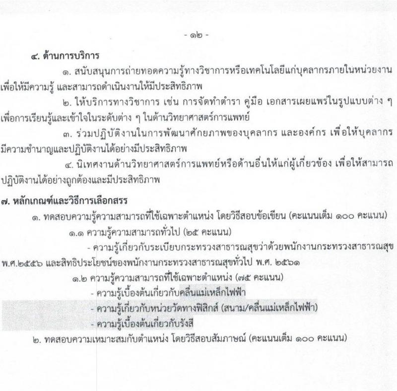 กรมวิทยาศาสตร์การแพทย์ รับสมัครบุคคลเพื่อเลือกสรรเป็นพนักงานกระทรวงสาธารณสุขทั่วไป จำนวน 11 ตำแหน่ง ครั้งแรก 28 อัตรา (วุฒิ ม.ต้น ม.ปลาย ปวช. ปวส. ป.ตรี ทุกสาขา) รับสมัครสอบทางอินเทอร์เน็ต ตั้งแต่วันที่ 23-27 พ.ย. 2564