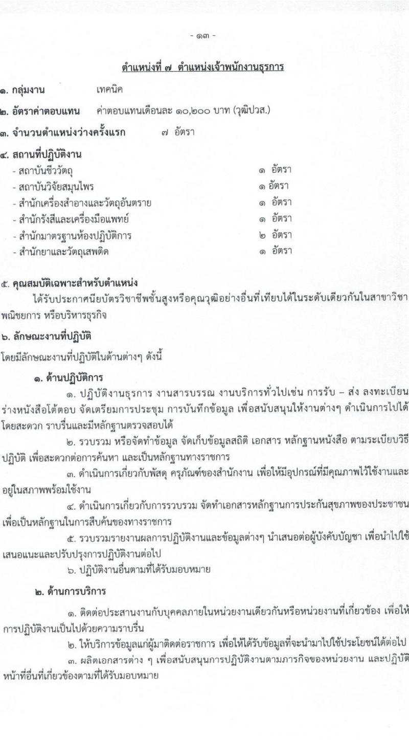 กรมวิทยาศาสตร์การแพทย์ รับสมัครบุคคลเพื่อเลือกสรรเป็นพนักงานกระทรวงสาธารณสุขทั่วไป จำนวน 11 ตำแหน่ง ครั้งแรก 28 อัตรา (วุฒิ ม.ต้น ม.ปลาย ปวช. ปวส. ป.ตรี ทุกสาขา) รับสมัครสอบทางอินเทอร์เน็ต ตั้งแต่วันที่ 23-27 พ.ย. 2564