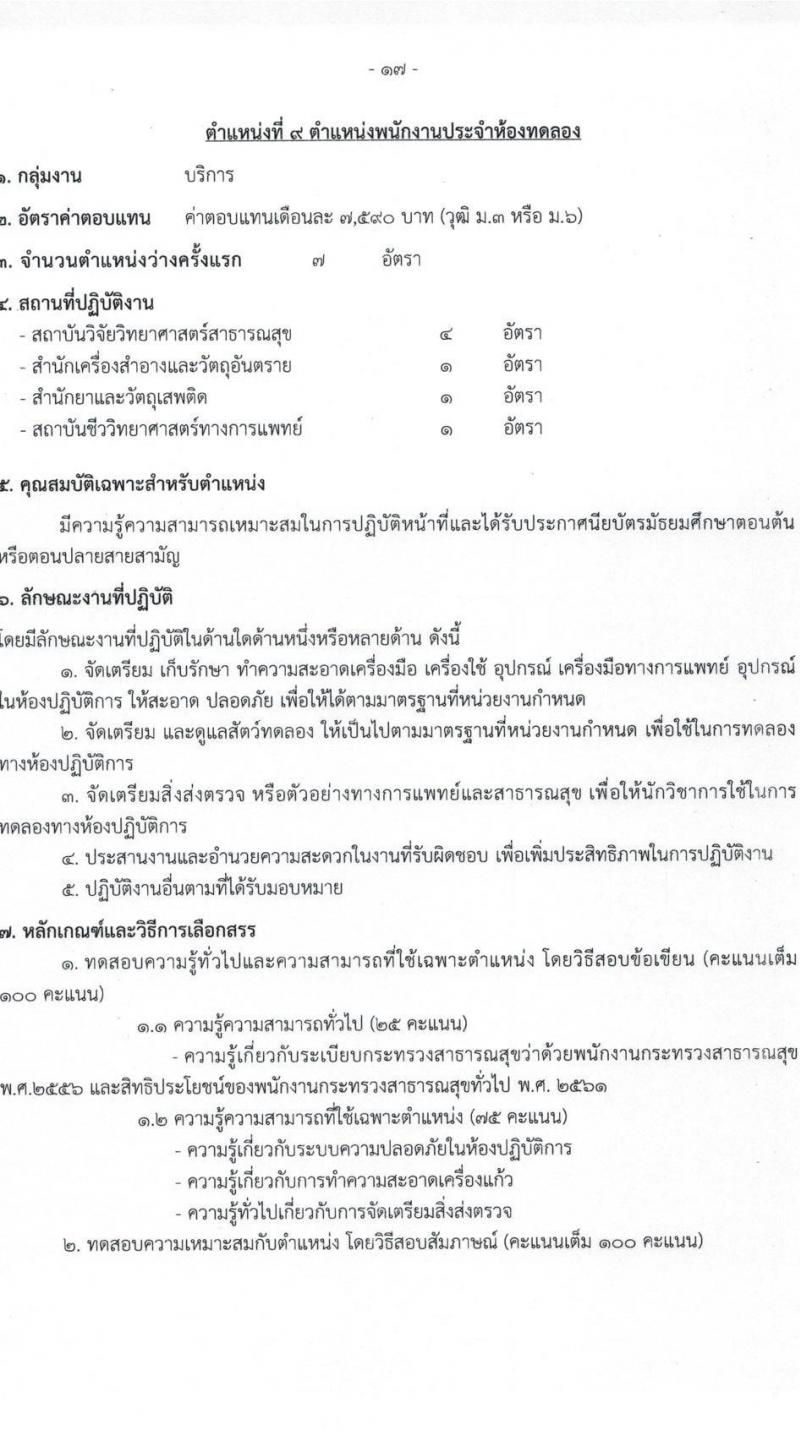 กรมวิทยาศาสตร์การแพทย์ รับสมัครบุคคลเพื่อเลือกสรรเป็นพนักงานกระทรวงสาธารณสุขทั่วไป จำนวน 11 ตำแหน่ง ครั้งแรก 28 อัตรา (วุฒิ ม.ต้น ม.ปลาย ปวช. ปวส. ป.ตรี ทุกสาขา) รับสมัครสอบทางอินเทอร์เน็ต ตั้งแต่วันที่ 23-27 พ.ย. 2564
