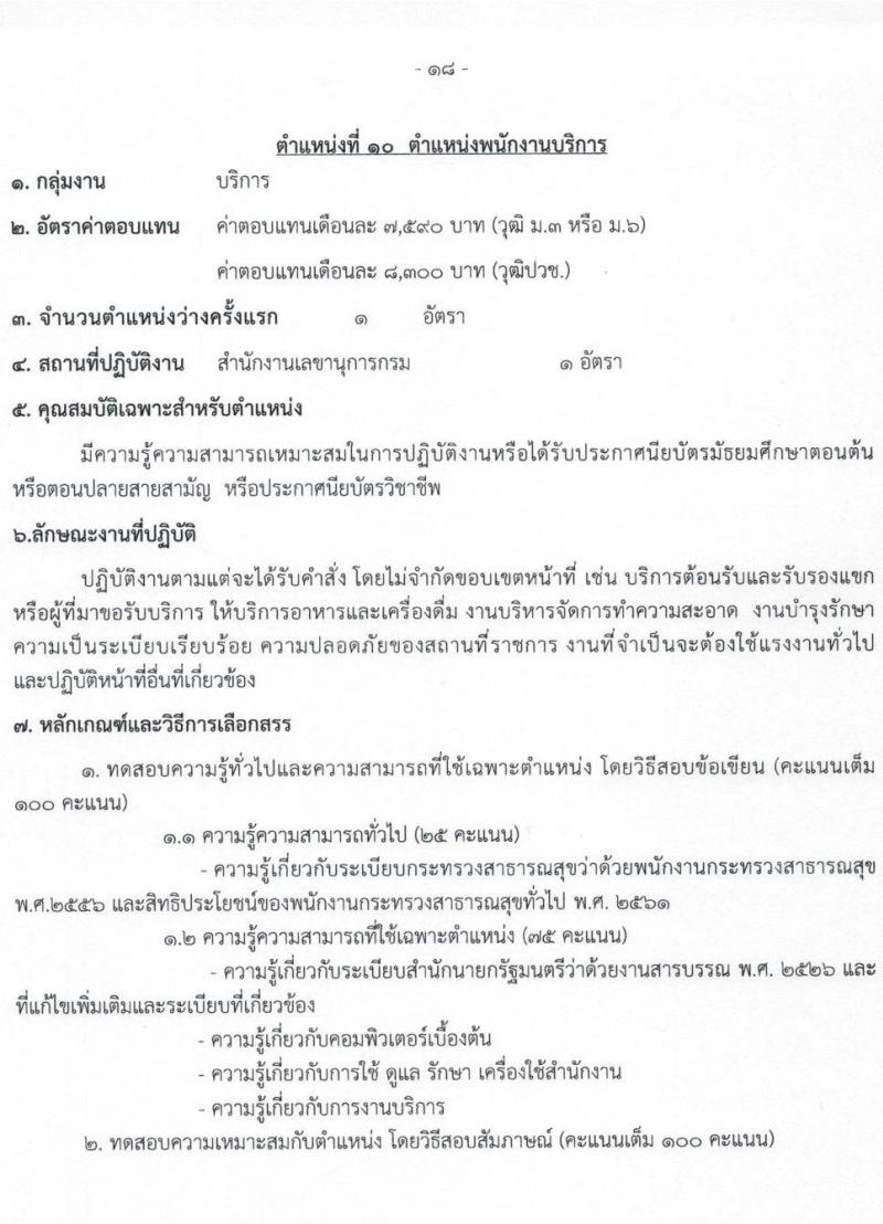 กรมวิทยาศาสตร์การแพทย์ รับสมัครบุคคลเพื่อเลือกสรรเป็นพนักงานกระทรวงสาธารณสุขทั่วไป จำนวน 11 ตำแหน่ง ครั้งแรก 28 อัตรา (วุฒิ ม.ต้น ม.ปลาย ปวช. ปวส. ป.ตรี ทุกสาขา) รับสมัครสอบทางอินเทอร์เน็ต ตั้งแต่วันที่ 23-27 พ.ย. 2564