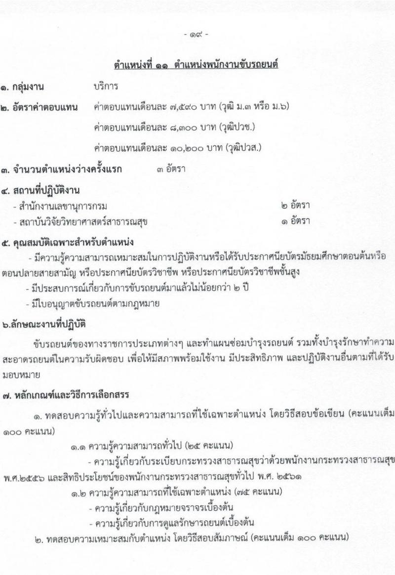 กรมวิทยาศาสตร์การแพทย์ รับสมัครบุคคลเพื่อเลือกสรรเป็นพนักงานกระทรวงสาธารณสุขทั่วไป จำนวน 11 ตำแหน่ง ครั้งแรก 28 อัตรา (วุฒิ ม.ต้น ม.ปลาย ปวช. ปวส. ป.ตรี ทุกสาขา) รับสมัครสอบทางอินเทอร์เน็ต ตั้งแต่วันที่ 23-27 พ.ย. 2564