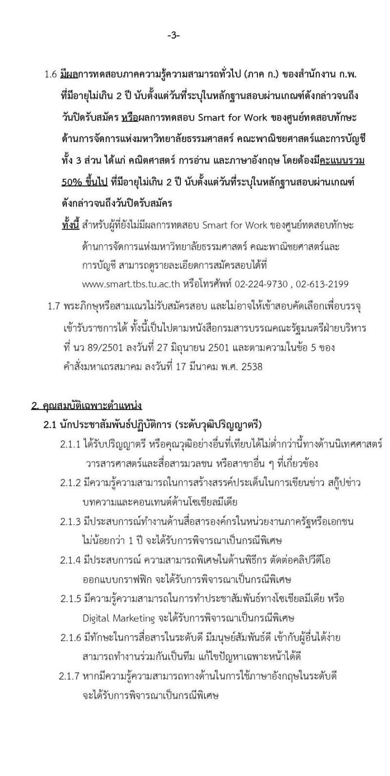 มหาวิทยาลัยธรรมศาสตร์ รับสมัครพนักงานมหาวิทยาลัย สายสนับสนุนวิชาการ ครั้ง 1/2564 จำนวน 9 ตำแหน่ง ครั้งแรก 16 อัตรา (วุฒิ ป.ตรี) รับสมัครสอบทางอินเทอร์เน็ต ตั้งแต่วันที่ 25 พ.ย. – 17 ธ.ค. 2564