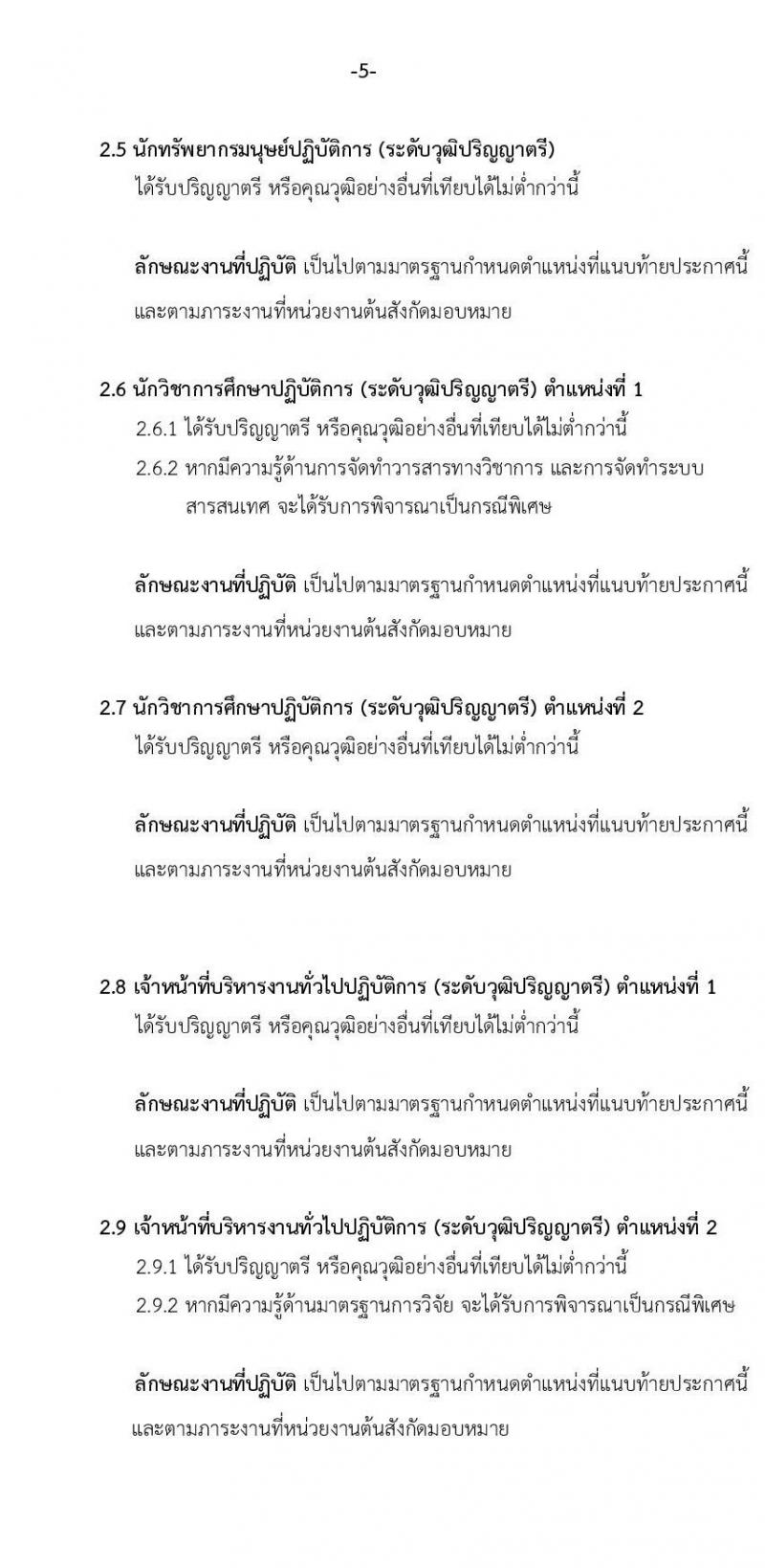 มหาวิทยาลัยธรรมศาสตร์ รับสมัครพนักงานมหาวิทยาลัย สายสนับสนุนวิชาการ ครั้ง 1/2564 จำนวน 9 ตำแหน่ง ครั้งแรก 16 อัตรา (วุฒิ ป.ตรี) รับสมัครสอบทางอินเทอร์เน็ต ตั้งแต่วันที่ 25 พ.ย. – 17 ธ.ค. 2564