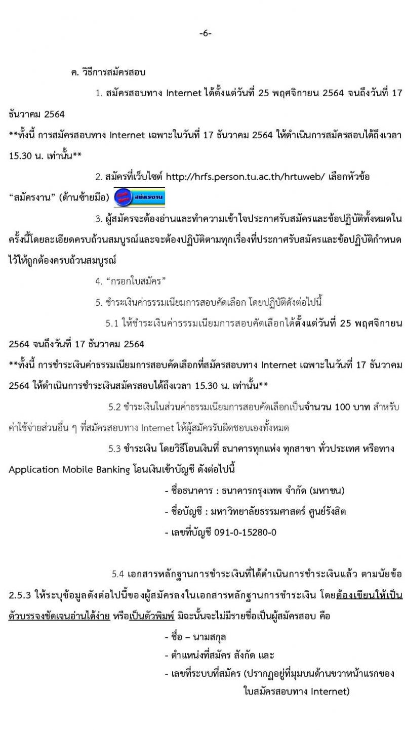 มหาวิทยาลัยธรรมศาสตร์ รับสมัครพนักงานมหาวิทยาลัย สายสนับสนุนวิชาการ ครั้ง 1/2564 จำนวน 9 ตำแหน่ง ครั้งแรก 16 อัตรา (วุฒิ ป.ตรี) รับสมัครสอบทางอินเทอร์เน็ต ตั้งแต่วันที่ 25 พ.ย. – 17 ธ.ค. 2564