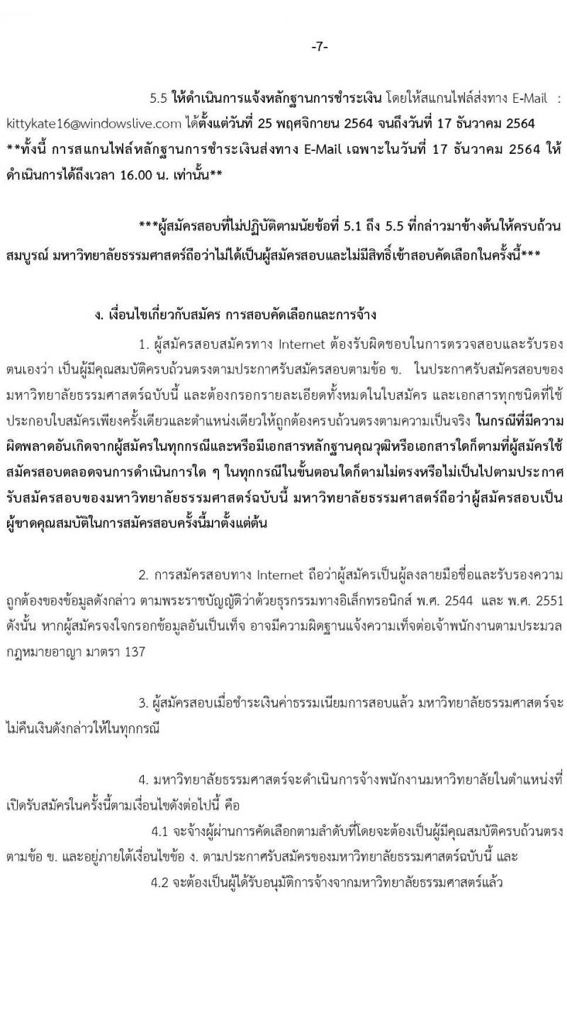 มหาวิทยาลัยธรรมศาสตร์ รับสมัครพนักงานมหาวิทยาลัย สายสนับสนุนวิชาการ ครั้ง 1/2564 จำนวน 9 ตำแหน่ง ครั้งแรก 16 อัตรา (วุฒิ ป.ตรี) รับสมัครสอบทางอินเทอร์เน็ต ตั้งแต่วันที่ 25 พ.ย. – 17 ธ.ค. 2564