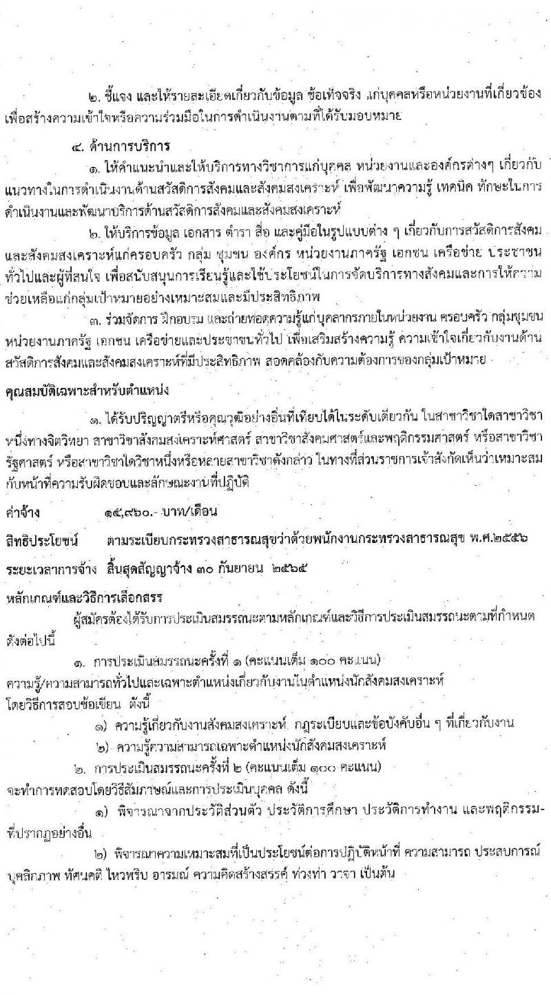 โรงพยาบาลศรีธัญญา รับสมัครบุคคลเพื่อเลือกสรรเป็นพนักงานกระทรวงสาธารณสุขทั่วไป จำนวน 4 ตำแหน่ง 5 อัตรา (วุฒิ ปวช. ปวส. ป.ตรี) รับสมัครสอบตั้งแต่วันที่ 24 พ.ย. – 17 ธ.ค. 2564