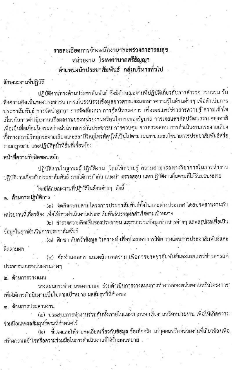 โรงพยาบาลศรีธัญญา รับสมัครบุคคลเพื่อเลือกสรรเป็นพนักงานกระทรวงสาธารณสุขทั่วไป จำนวน 4 ตำแหน่ง 5 อัตรา (วุฒิ ปวช. ปวส. ป.ตรี) รับสมัครสอบตั้งแต่วันที่ 24 พ.ย. – 17 ธ.ค. 2564