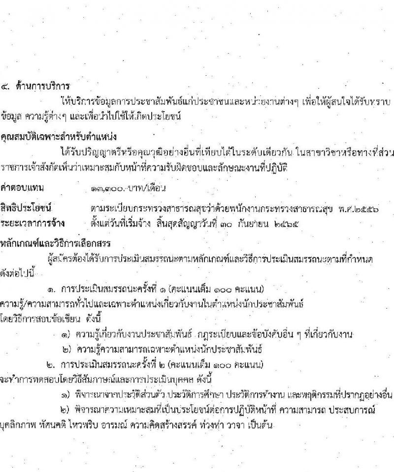โรงพยาบาลศรีธัญญา รับสมัครบุคคลเพื่อเลือกสรรเป็นพนักงานกระทรวงสาธารณสุขทั่วไป จำนวน 4 ตำแหน่ง 5 อัตรา (วุฒิ ปวช. ปวส. ป.ตรี) รับสมัครสอบตั้งแต่วันที่ 24 พ.ย. – 17 ธ.ค. 2564