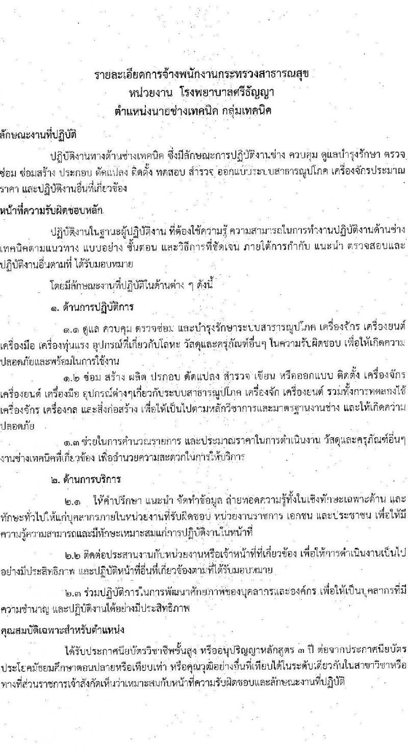 โรงพยาบาลศรีธัญญา รับสมัครบุคคลเพื่อเลือกสรรเป็นพนักงานกระทรวงสาธารณสุขทั่วไป จำนวน 4 ตำแหน่ง 5 อัตรา (วุฒิ ปวช. ปวส. ป.ตรี) รับสมัครสอบตั้งแต่วันที่ 24 พ.ย. – 17 ธ.ค. 2564