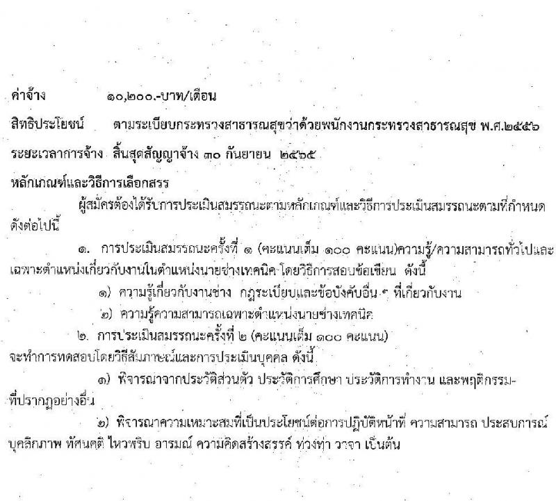 โรงพยาบาลศรีธัญญา รับสมัครบุคคลเพื่อเลือกสรรเป็นพนักงานกระทรวงสาธารณสุขทั่วไป จำนวน 4 ตำแหน่ง 5 อัตรา (วุฒิ ปวช. ปวส. ป.ตรี) รับสมัครสอบตั้งแต่วันที่ 24 พ.ย. – 17 ธ.ค. 2564