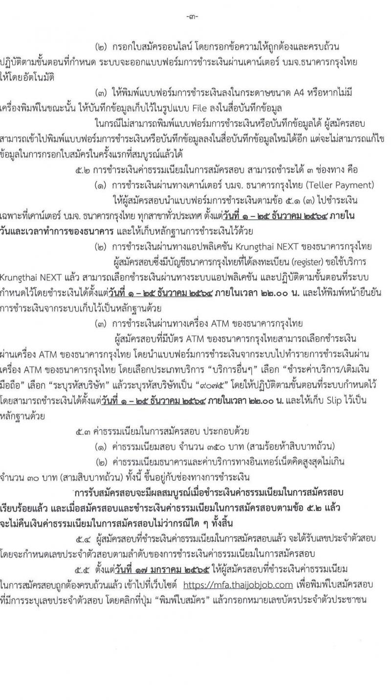 กระทรวงการต่างประเทศ รับสมัครสอบแข่งขันเพื่อบรรจุและแต่งตั้งบุคคลเข้ารับราชการในตำแหน่ง นิติกรปฏิบัติการ ครั้งแรก 7 อัตรา (วุฒิ ป.ตรี) รับสมัครสอบทางอินเทอร์เน็ต ตั้งแต่วันที่ 1-24 ธ.ค. 2564
