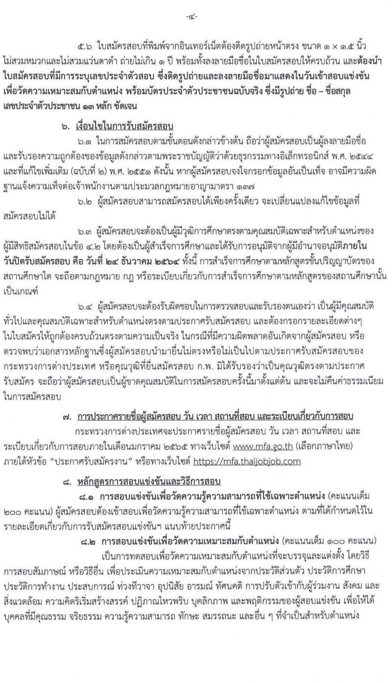 กระทรวงการต่างประเทศ รับสมัครสอบแข่งขันเพื่อบรรจุและแต่งตั้งบุคคลเข้ารับราชการในตำแหน่ง นิติกรปฏิบัติการ ครั้งแรก 7 อัตรา (วุฒิ ป.ตรี) รับสมัครสอบทางอินเทอร์เน็ต ตั้งแต่วันที่ 1-24 ธ.ค. 2564