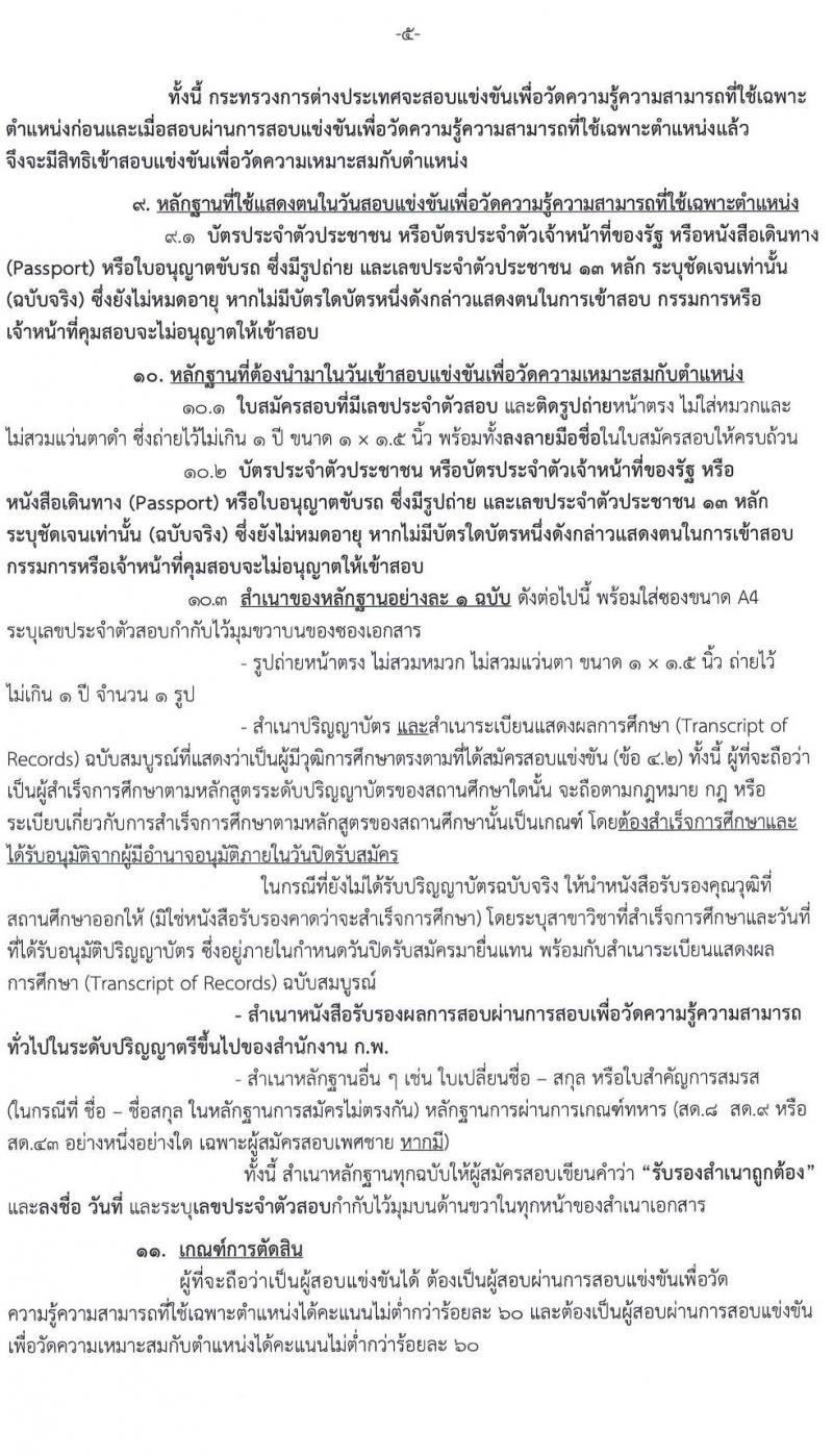 กระทรวงการต่างประเทศ รับสมัครสอบแข่งขันเพื่อบรรจุและแต่งตั้งบุคคลเข้ารับราชการในตำแหน่ง นิติกรปฏิบัติการ ครั้งแรก 7 อัตรา (วุฒิ ป.ตรี) รับสมัครสอบทางอินเทอร์เน็ต ตั้งแต่วันที่ 1-24 ธ.ค. 2564
