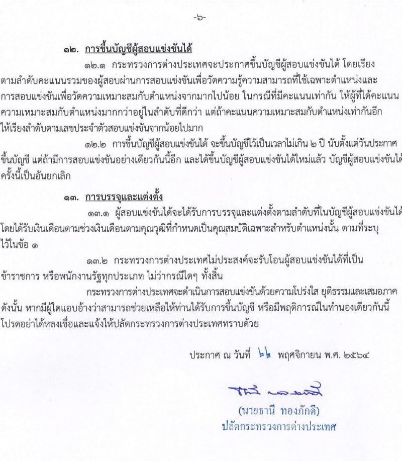 กระทรวงการต่างประเทศ รับสมัครสอบแข่งขันเพื่อบรรจุและแต่งตั้งบุคคลเข้ารับราชการในตำแหน่ง นิติกรปฏิบัติการ ครั้งแรก 7 อัตรา (วุฒิ ป.ตรี) รับสมัครสอบทางอินเทอร์เน็ต ตั้งแต่วันที่ 1-24 ธ.ค. 2564
