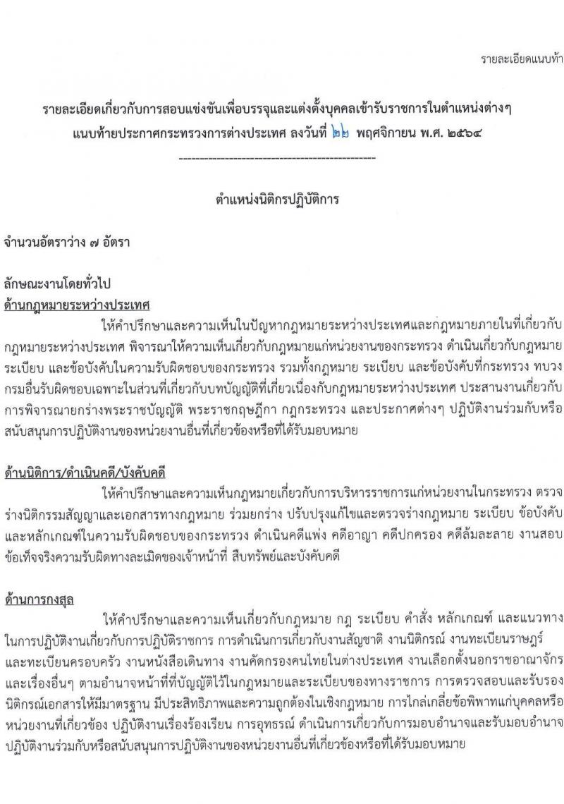 กระทรวงการต่างประเทศ รับสมัครสอบแข่งขันเพื่อบรรจุและแต่งตั้งบุคคลเข้ารับราชการในตำแหน่ง นิติกรปฏิบัติการ ครั้งแรก 7 อัตรา (วุฒิ ป.ตรี) รับสมัครสอบทางอินเทอร์เน็ต ตั้งแต่วันที่ 1-24 ธ.ค. 2564