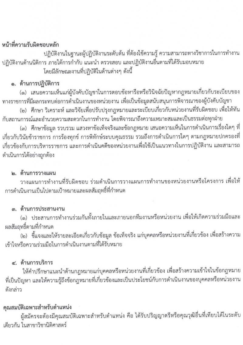กระทรวงการต่างประเทศ รับสมัครสอบแข่งขันเพื่อบรรจุและแต่งตั้งบุคคลเข้ารับราชการในตำแหน่ง นิติกรปฏิบัติการ ครั้งแรก 7 อัตรา (วุฒิ ป.ตรี) รับสมัครสอบทางอินเทอร์เน็ต ตั้งแต่วันที่ 1-24 ธ.ค. 2564