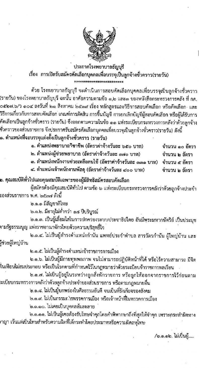 โรงพยาบาลธัญบุรี รับสมัครเปิดรับสมัครคัดเลือกบุคคลเพื่อบรรจุเป็นลูกจ้างชั่วคราว จำนวน 4 ตำแหน่ง 19 อัตรา (วุฒิ ม.ต้น ม.ปลาย ปวช. ป.ตรี) รับสมัครสอบตั้งแต่วันที่ 15-26 พ.ย. 2564