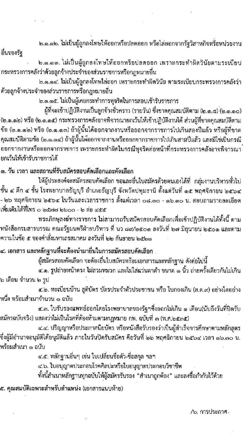 โรงพยาบาลธัญบุรี รับสมัครเปิดรับสมัครคัดเลือกบุคคลเพื่อบรรจุเป็นลูกจ้างชั่วคราว จำนวน 4 ตำแหน่ง 19 อัตรา (วุฒิ ม.ต้น ม.ปลาย ปวช. ป.ตรี) รับสมัครสอบตั้งแต่วันที่ 15-26 พ.ย. 2564