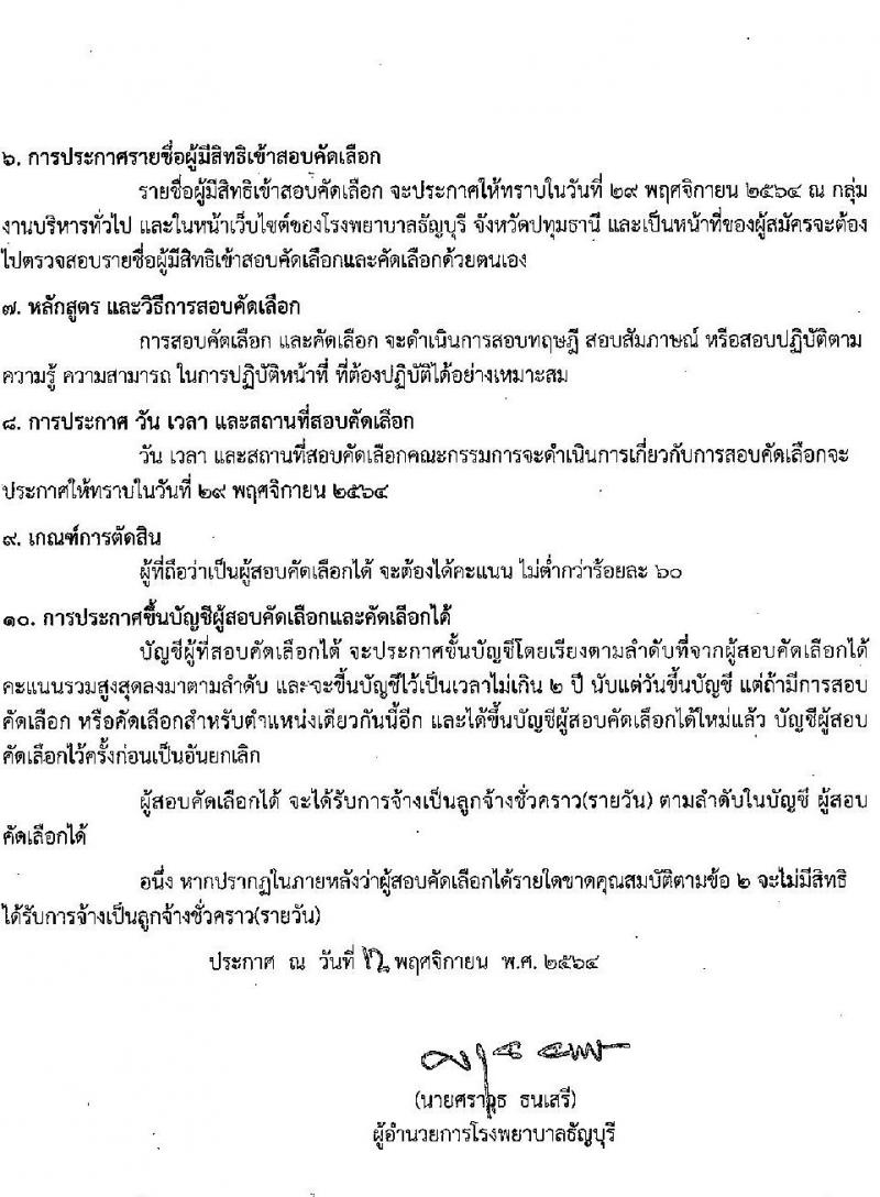 โรงพยาบาลธัญบุรี รับสมัครเปิดรับสมัครคัดเลือกบุคคลเพื่อบรรจุเป็นลูกจ้างชั่วคราว จำนวน 4 ตำแหน่ง 19 อัตรา (วุฒิ ม.ต้น ม.ปลาย ปวช. ป.ตรี) รับสมัครสอบตั้งแต่วันที่ 15-26 พ.ย. 2564