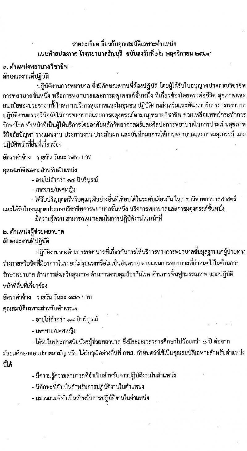 โรงพยาบาลธัญบุรี รับสมัครเปิดรับสมัครคัดเลือกบุคคลเพื่อบรรจุเป็นลูกจ้างชั่วคราว จำนวน 4 ตำแหน่ง 19 อัตรา (วุฒิ ม.ต้น ม.ปลาย ปวช. ป.ตรี) รับสมัครสอบตั้งแต่วันที่ 15-26 พ.ย. 2564
