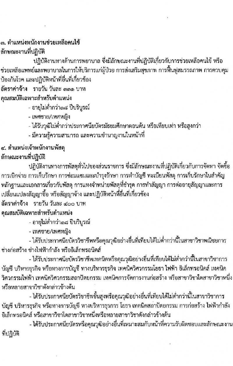 โรงพยาบาลธัญบุรี รับสมัครเปิดรับสมัครคัดเลือกบุคคลเพื่อบรรจุเป็นลูกจ้างชั่วคราว จำนวน 4 ตำแหน่ง 19 อัตรา (วุฒิ ม.ต้น ม.ปลาย ปวช. ป.ตรี) รับสมัครสอบตั้งแต่วันที่ 15-26 พ.ย. 2564