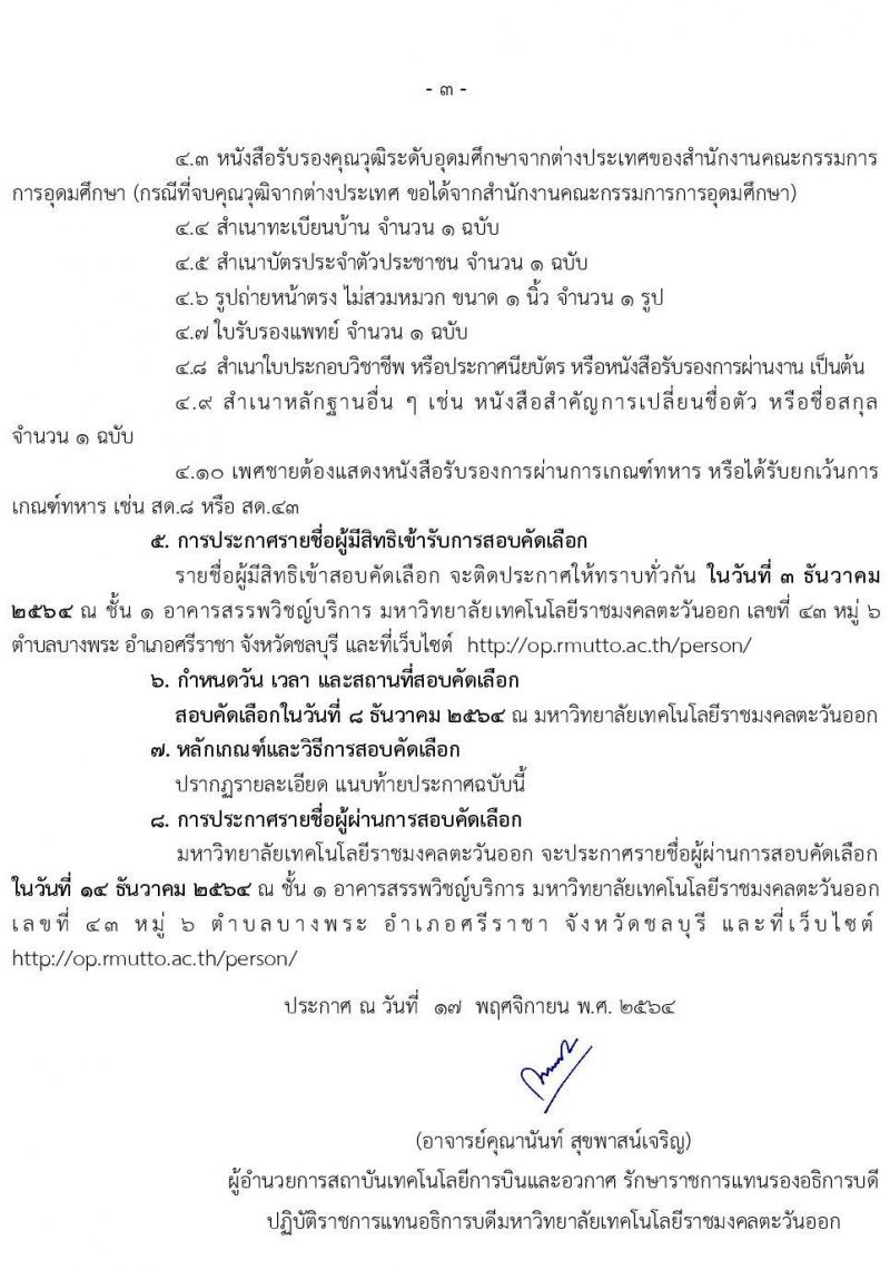 มหาวิทยาลัยเทคโนโลยีราชมงคลตะวันออก รับสมัครพนักงานตามภารกิจ จำนวน 6 ตำแหน่ง 31 อัตรา (วุฒิ ไม่ต่ำกว่า ป.4 ปวส. ป.ตรี ทุกสาขา) รับสมัครสอบตั้งแต่วันที่ 19-29 พ.ย. 2564