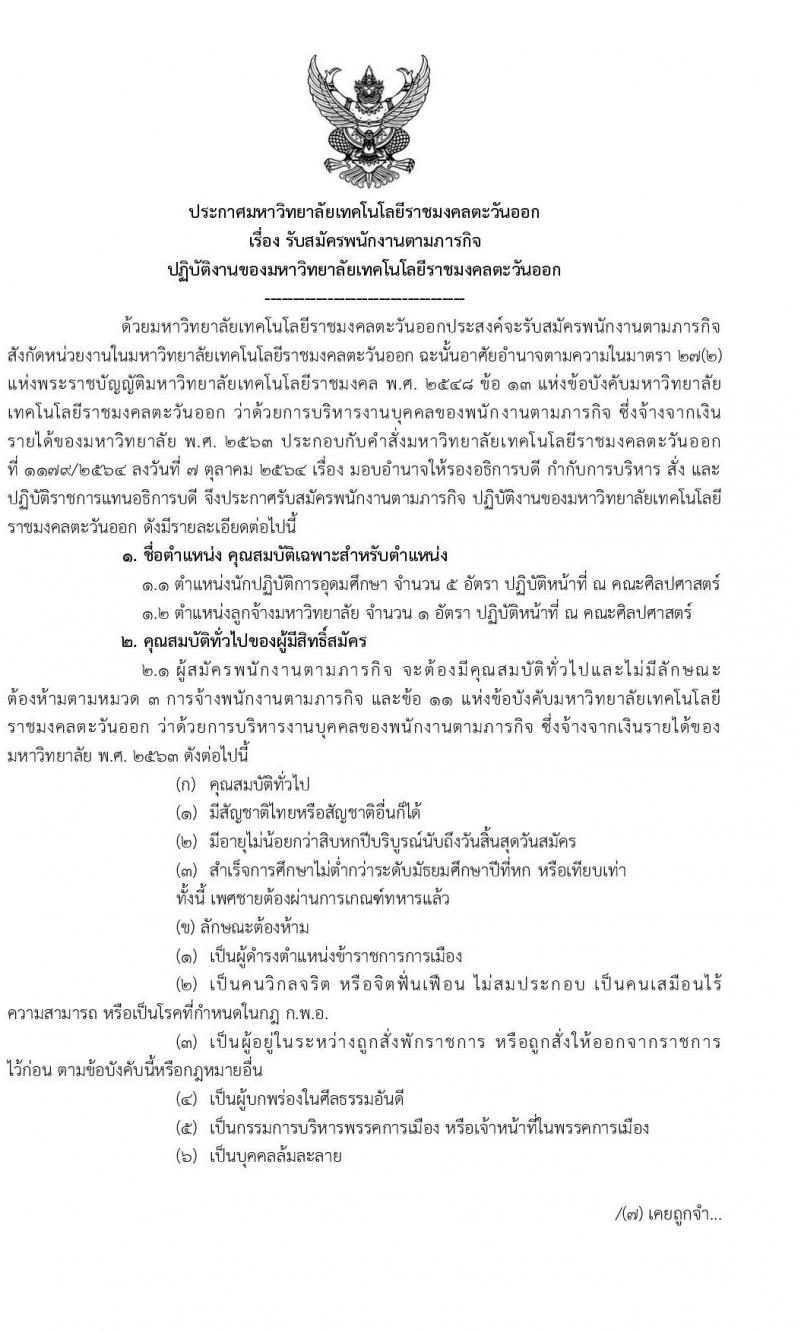 มหาวิทยาลัยเทคโนโลยีราชมงคลตะวันออก รับสมัครพนักงานตามภารกิจ จำนวน 6 ตำแหน่ง 31 อัตรา (วุฒิ ไม่ต่ำกว่า ป.4 ปวส. ป.ตรี ทุกสาขา) รับสมัครสอบตั้งแต่วันที่ 19-29 พ.ย. 2564