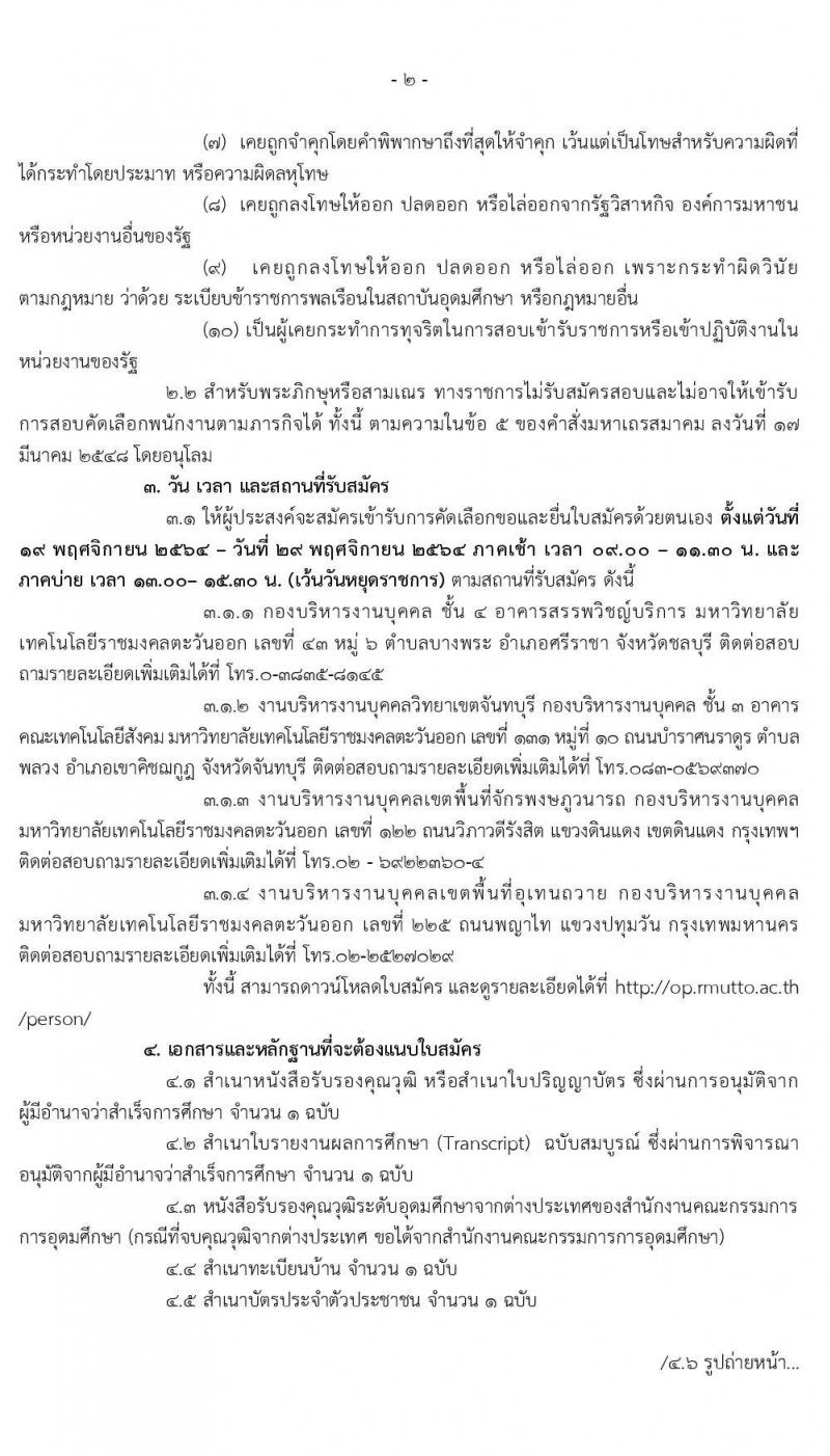 มหาวิทยาลัยเทคโนโลยีราชมงคลตะวันออก รับสมัครพนักงานตามภารกิจ จำนวน 6 ตำแหน่ง 31 อัตรา (วุฒิ ไม่ต่ำกว่า ป.4 ปวส. ป.ตรี ทุกสาขา) รับสมัครสอบตั้งแต่วันที่ 19-29 พ.ย. 2564