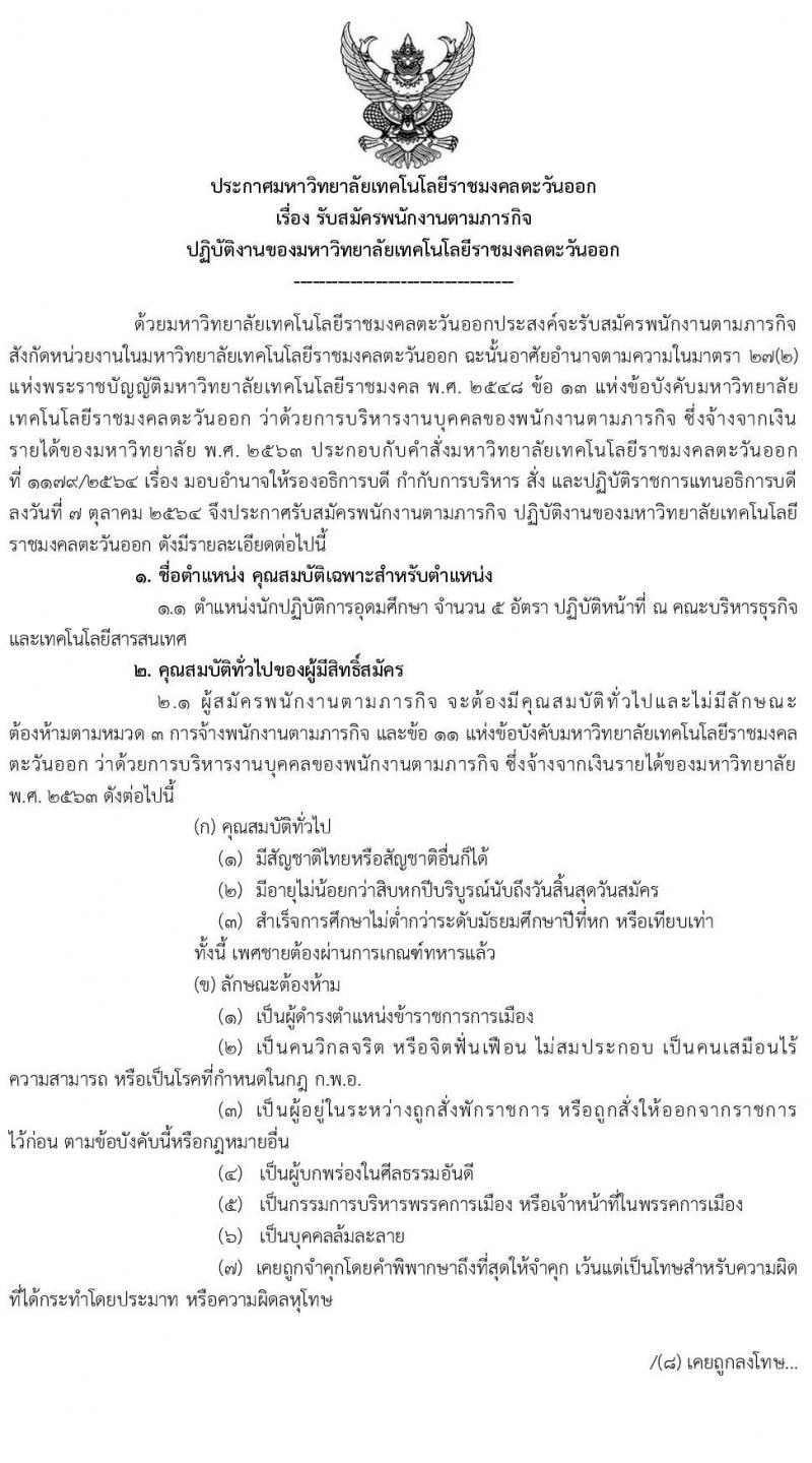 มหาวิทยาลัยเทคโนโลยีราชมงคลตะวันออก รับสมัครพนักงานตามภารกิจ จำนวน 6 ตำแหน่ง 31 อัตรา (วุฒิ ไม่ต่ำกว่า ป.4 ปวส. ป.ตรี ทุกสาขา) รับสมัครสอบตั้งแต่วันที่ 19-29 พ.ย. 2564