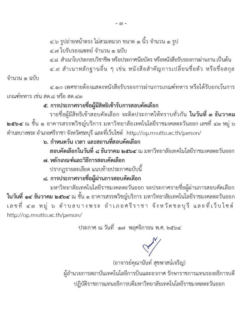 มหาวิทยาลัยเทคโนโลยีราชมงคลตะวันออก รับสมัครพนักงานตามภารกิจ จำนวน 6 ตำแหน่ง 31 อัตรา (วุฒิ ไม่ต่ำกว่า ป.4 ปวส. ป.ตรี ทุกสาขา) รับสมัครสอบตั้งแต่วันที่ 19-29 พ.ย. 2564